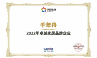 喜訊丨2022卓越家居品牌企業(yè)！千年舟再刷榮譽(yù)榜