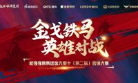 金戈鐵馬&middot;英雄對戰  | 能強集團金九銀十營銷季正式開啟！