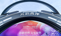 &ldquo;奇妙元&rdquo;克隆&ldquo;數字分身&rdquo;   亮相2022世界人工智能大會