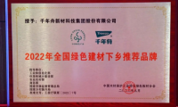 初心使命&middot;助力雙碳丨千年舟榮膺「全國綠色建材下鄉(xiāng)推薦品牌 」！