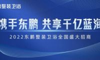 新模式+新渠道｜東鵬整裝衛(wèi)浴誠邀加盟
