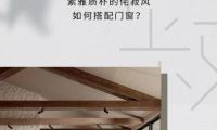 米蘭之窗設(shè)計家｜素雅質(zhì)樸的侘寂風(fēng)如何搭配門窗？