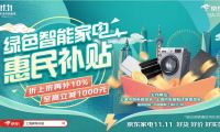 京東11.11優惠疊加綠色智能家電補貼 上海本地消費者這波不沖必后悔