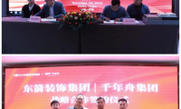 強(qiáng)強(qiáng)聯(lián)合！千年舟集團(tuán)與安徽東箭裝飾集團(tuán)簽署戰(zhàn)略合作協(xié)議