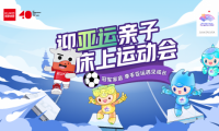 迎亞運親子運動會火熱開展中 顧家家居攜手杭州亞組委傳播歡樂與激情