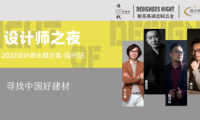 《設(shè)計師之夜》NO.5│設(shè)計精英齊聚敏亮五金.共證美學(xué)木作，登頂全屋高奢設(shè)計天花板