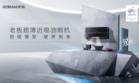 超薄勁吸油煙機(jī)打破行業(yè)壁壘，開啟煙機(jī)&ldquo;真超薄&rdquo;時代
