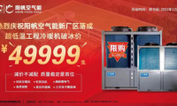 攜手見證新征程，陽帆超低溫冷暖機(jī)優(yōu)惠酬賓進(jìn)行中