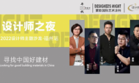 《設計師之夜》NO.6│設計之大成，漆藝為優(yōu)先--設計師齊聚蒙歌國際共話設計思維