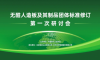 &ldquo;無醛人造板及其制品&rdquo;團體標準修訂研討會成功召開，推動無醛產業轉型升級
