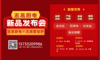 2023年志高廚電&times;志高壁掛爐邯鄲地區新品發布會定于2月26日召開
