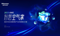 如何打造&ldquo;智慧空氣家&rdquo;？海信中央空調AWE精彩揭曉