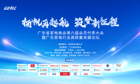 廣東省家電商會第六屆會員代表大會暨廣東家電行業高質量發展論壇順利召開