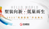 墅裝向新！新時(shí)代墅裝品牌筑巢，強(qiáng)勢登陸上海