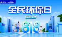 第二屆818全民環保日席卷全國！云峰莫干山再證品牌國民認知！