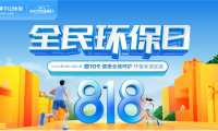 以ENF母嬰級標準煥新國人家裝 莫干山地板818全民環保日再創新高