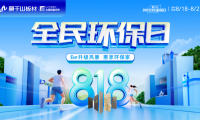 剖析818全民環保日 云峰莫干山憑什么撬動家裝市場千億風口？