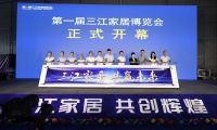 新征程，新篇章，第一屆三江家居博覽會成功舉行！