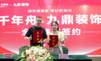 重磅！千年舟集團與九鼎裝飾簽署全國戰略合作協議