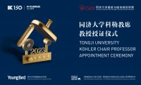 許以更好的未來丨2023&ldquo;同濟大學科勒教席&rdquo;教授授證儀式成功舉辦