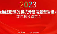 熱烈祝賀金牌亞洲金絲絨抗污易潔釉料制備技術達國際領先水平！