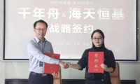 喜訊！千年舟集團(tuán)與海天恒基裝飾集團(tuán)簽署全國戰(zhàn)略合作協(xié)議
