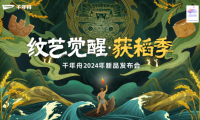 重磅預(yù)告|紋藝覺醒&middot;獲稻季千年舟2024年新品發(fā)布會即將開啟