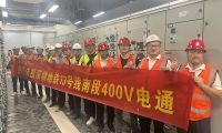 深圳地鐵13號線全線實現第一個&ldquo;400V電通&rdquo;