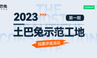 土巴兔首期&ldquo;示范工地&rdquo;投票即將結(jié)束，軒怡、綠通、佳時(shí)特、佳美域、容華暫列TOP5