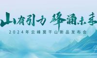 莫干山板材2024新品震撼發布&mdash;&mdash;堅守初心 科技賦能理想家居空間