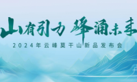 5分鐘讀懂云峰莫干山新品  2024家裝必看！