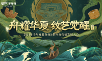 再次聚首龍抬頭！&ldquo;舟耀華夏&middot;紋藝覺醒&mdash;2024年千年舟服務商&供應商營銷發展大會&rdquo;即將啟幕