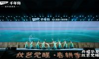 龍抬頭，千舟競渡！千年舟2024年營銷發展大會&ldquo;舟耀華夏&middot;紋藝覺醒&rdquo;圓滿落幕