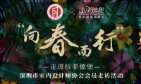 拉菲德堡&middot;向春而行|深圳市室內(nèi)設(shè)計(jì)協(xié)會走訪授牌活動