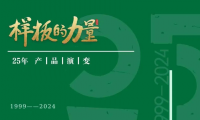 樣板的力量丨千年舟25年產品演變，看見持續創新的力量
