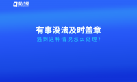 領導臨時有事無法及時簽字、蓋章怎么辦？試試這個方法