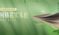 29年鑄精品！莫干山實木多層板為何能讓消費者如此心動？