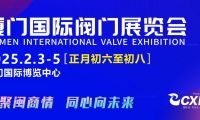 正月初六至初八，閥門行業盛會邀您集結廈門，招商火熱開啟！