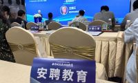 北京海淀數智教育論壇成功舉辦，安聘教育榮獲授牌