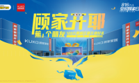 顧家家居杭州11店齊開，第十一季&ldquo;816全民顧家日&rdquo;吹響&ldquo;惠民煥新&rdquo;集結號