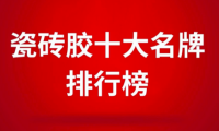 瓷磚膠十大名牌排行榜之東方雨虹，瓷磚膠行業新標桿