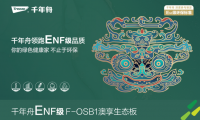 千年舟家具F-OSB1澳享生態板，帶你暢游美妙家居生活