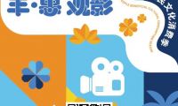 第十二屆豐臺惠民文化消費季盛大開幕 暢享文化消費&ldquo;新盛惠&rdquo;