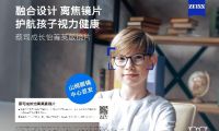 &ldquo;視&rdquo;界因你而明亮：蔡司成長怡菁英版鏡片，引領(lǐng)開學(xué)季煥新啟航