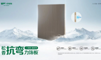 不止于抗彎丨千年舟「松香抗彎力飾板」多重優勢盡顯