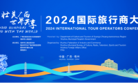倒計時開啟！2024國際旅行商大會亮點前瞻