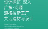 品牌資訊 設計探訪，深入廣東&middot;河源道格拉斯工廠，共話建材與設計