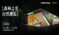 見證光與自然的曠世碰撞，三雄極光驚艷廣州設(shè)計周！