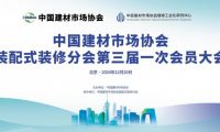 中國建材市場協會裝配式裝修分會成立大會在北京順利舉行