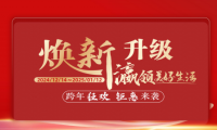 福瀛國際家居新春跨年狂歡活動，讓愛家煥新顏～